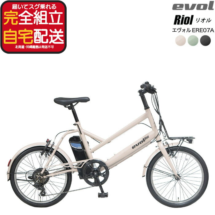 [¥2000 Coupon & Up to 7x Points!][Free Shipping (Some Areas)] EVOL Riol 7-Speed ​​20-inch City Bike ERE07A E-bike Electric Bicycle Electric Assist Bicycle Compact and Easy to Handle Asahi Cycle EVOL Style Earth Color Lithium-ion Battery