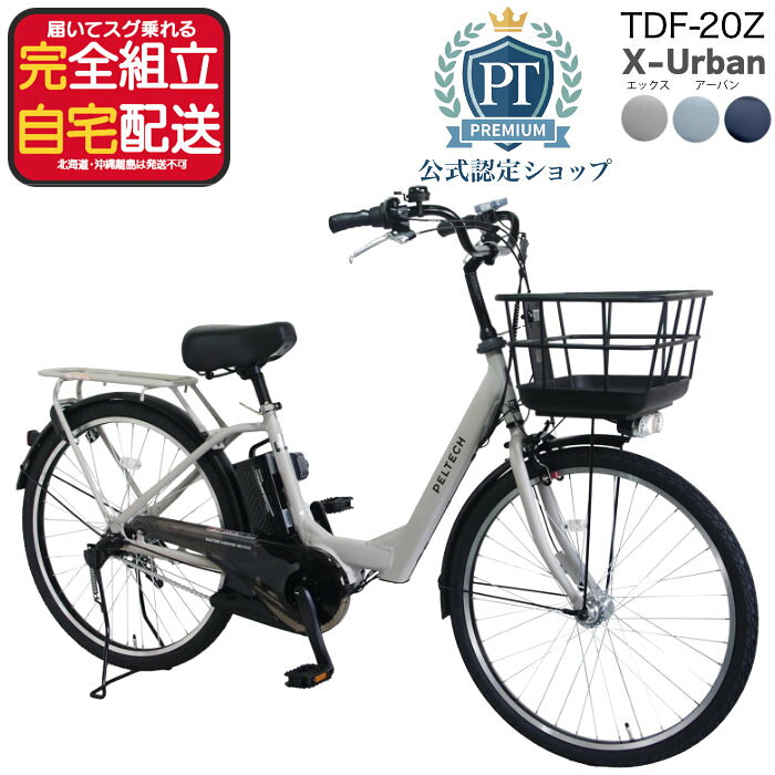 【2000円クーポン＆最大6倍】【メーカー直送送料無料※一部地域 電動アシスト自転車...