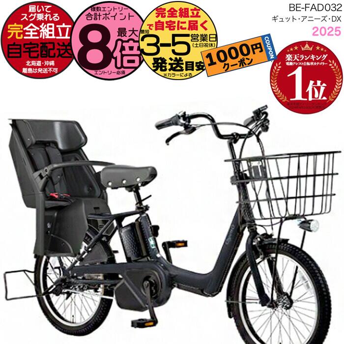 【1000クーポン&最大8倍】送料無料 ※一部地域限定 2025年モデル ギュット・アニーズ・DX・20 BE-FAD032パナソニック 20インチ 16Ah ...