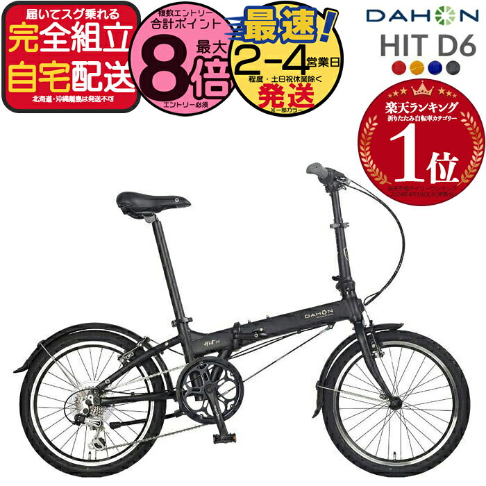 送料無料※一部地域 ダホン HIT D6 ヒット インターナショナル 外装6段変速 20インチ 超軽量12.1kg DAHON 折りたたみ自転車 ダホーン 折り畳みコンパクト ミニベロ コンパクト Hit Limited Edition 小径 通勤 通学 DAHON