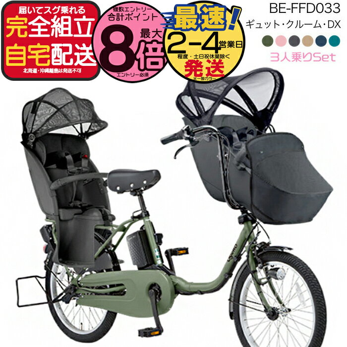 【最大8倍エントリ要】送料無料 ※一部地域 2025年 ギュットクルームDX BE-FFD033 パナソニック 20インチ 16Ah ギュット クルーム 電動アシスト自転車 電動自転車 子乗せ自転車 3人乗り対象 前子供乗せパナソニック 防犯登録無料