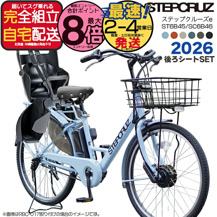 送料無料 ※一部地域 2026年モデル ブリヂストン ステップクルーズe 春限定色 26インチ SC6B46 14.3Ah STEPCRUZ e Bridgestone 電動自転車 電動アシスト自転車 子供乗せ 両輪駆動 防犯登録無料