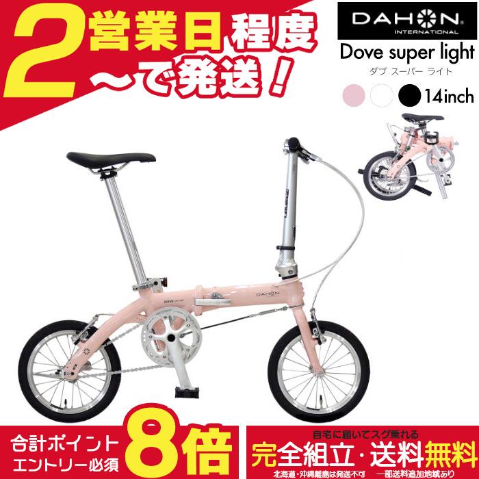 楽天市場】dahon dove plus（折りたたみ自転車｜自転車・サイクリング