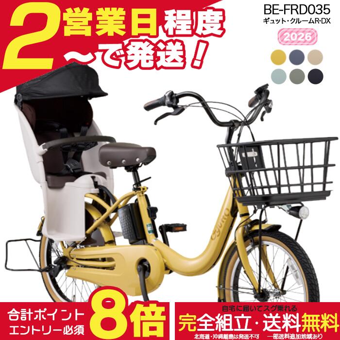 【合計8倍※エントリー要】【最安値挑戦】送料無料 ※一部地域限定 ギュット・クルームR・DX・20 BE-FRD035 2026年 パナソニック 20インチ 16Ah ギュットクルーム 電動アシスト自転車 電動自転車 子乗せ自転車 子ども乗せ 防犯登録無料