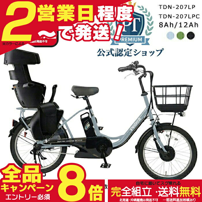 メーカー直送送料無料※一部地域 2人乗り可 電動自転車 TDN-207LP / TDN-207LPC ペルテック 20インチ 8Ah 12Ah 電動アシスト自転車 日本電産 後ろチャイルドシート RBC-015取付可 液晶パネル 電動 自転車 peltech 防犯登録無料