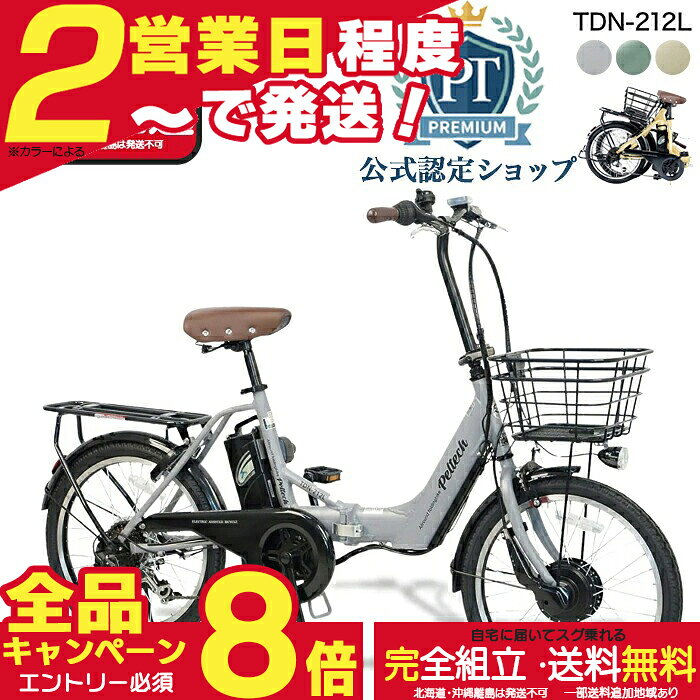 メーカー直送送料無料※一部地域 電動アシスト折りたたみ自転車 TDN-212L ペルテック 20インチ 選べる 8Ah 12Ah 電動アシスト自転車 電動自転車 日本電産製モーター 折り畳み フォールディング 20型 電動 自転車 peltech 防犯登録無料