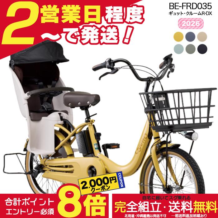 【送料無料 ※一部地域限定 ギュット・クルームR・DX・20 BE-FRD035 2026年 パナソニック 20インチ 16Ah ギュットクルーム 電動アシスト自転車 電動自転車 子乗せ自転車 子ども乗せ 早い者勝ち 防犯登録無料