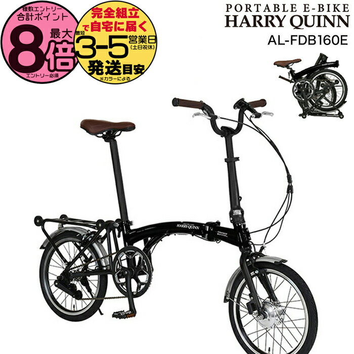 【最大8倍エントリ要】送料無料 折りたたみ電動 16インチ Harry Quinn PORTABLE E-BIKE ハリークイーン ポータブル ブラック AL-FDB160E Gic ジック 7.0Ah 折りたたみ自転車 e-bike スポーツバイク ミニベロ 電動自転車 電動アシスト自転車 防犯登録無料