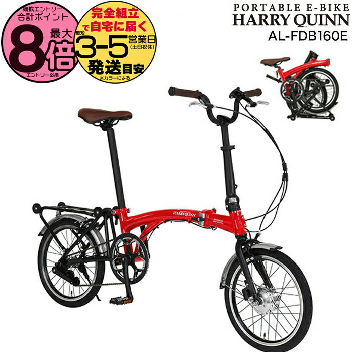 【最大8倍エントリ要】送料無料 折りたたみ電動 16インチ Harry Quinn PORTABLE E-BIKE ハリークイーン ポータブル レッド AL-FDB160E Gic ジック 7.0Ah 折りたたみ自転車 e-bike スポーツバイク ミニベロ 電動自転車 電動アシスト自転車 防犯登録無料