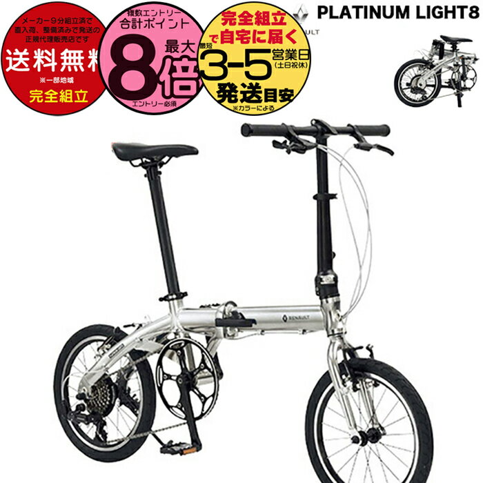 【最大8倍エントリ要】送料無料 RENAULT ルノー AL167 PLATINUM LIGHT8 プラチナライト8 16×1.5 7段変速 GIC オシャレ 折りたたみ 自転車 コンパクト アルミ 軽量 防犯登録無料