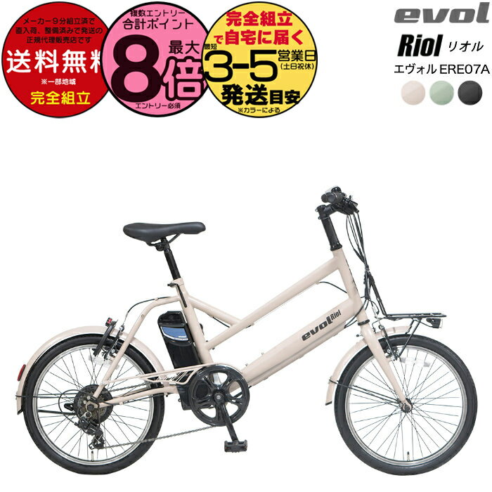 【1000クーポン＆最大8倍】送料無料※一部地域 エヴォル リオル EVOL Riol 7段変速 20インチ 街乗り Eバ..