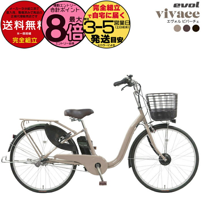 【最大8倍エントリ要】送料無料※一部地域 エヴォル ビバーチェ EVOL EVV63A 2025年モデル 3段変速 26イ..