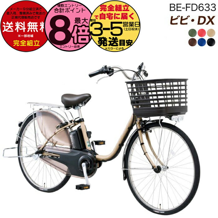 【最大8倍エントリ要】【在庫限り完売】送料無料 ※一部地域 ビビDX 2025年モデル BE-FD633 26インチ 3..