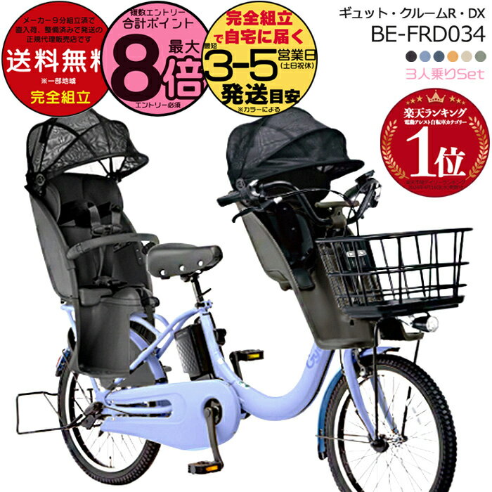 【3000円クーポン！】送料無料 ※一部地域限定 ギュット・クルームR・DX・20 BE-FRD034 3人乗りセット 2025年モデル パナソニック 20インチ 16Ah GYUTTO ギュットクルーム 電動アシスト自転車 電動自転車 子乗せ自転車 防犯登録無料