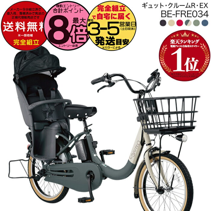 【3000円クーポン！】送料無料 ※一部地域限定 ラクイック ギュット・クルームR・EX・20 BE-FRE034 2025年モデル パナソニック 20インチ 16Ah GYUTTO 20型 ギュットクルームR EX 電動アシスト自転車 電動自転車 後ろ子乗せ自転車 防犯登録無料のサムネイル