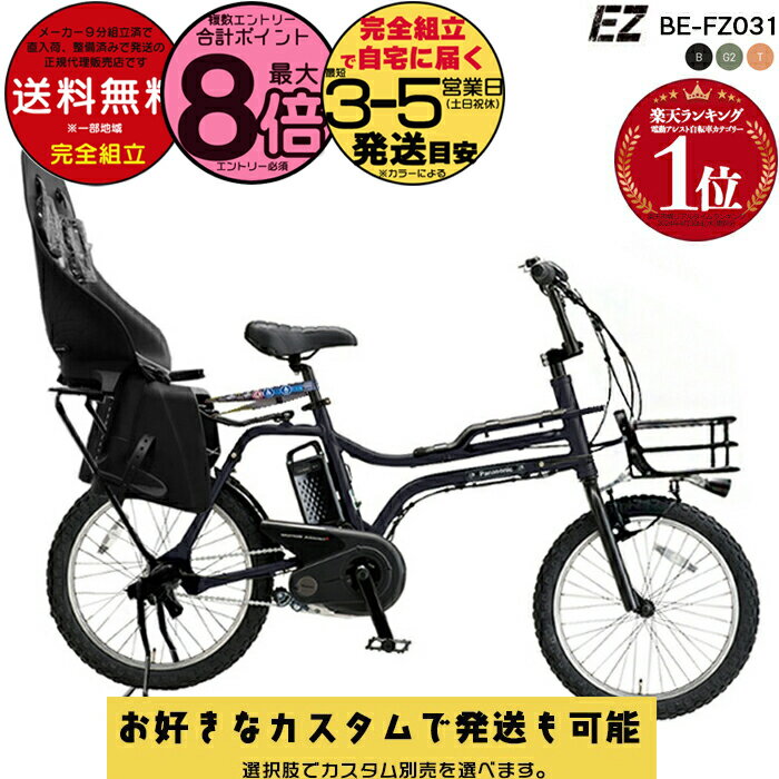 【最大8倍エントリ要】【選べる前カゴ＆後ろシート付きカスタム 】送料無料※一部地域除く 後ろシートセット BE-FZ031 EZ イーゼット iki リヤチャイルドシート付 20インチ パナソニック バスケット 8Ah 電動自転車 電動アシスト自転車 子供乗せ 防犯登録無料