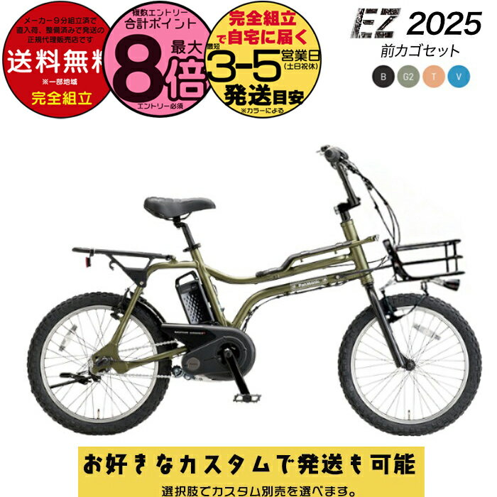 【最大8倍エントリ要】【選べる前カゴ付きカスタム】 送料無料※一部地域除く 2025年モデル パナソニッ..