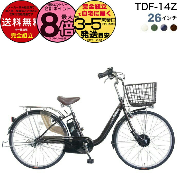 【最大8倍エントリ要】メーカー直送送料無料※一部地域 電動アシスト自転車 TDF-14Z ペルテック 26イン..