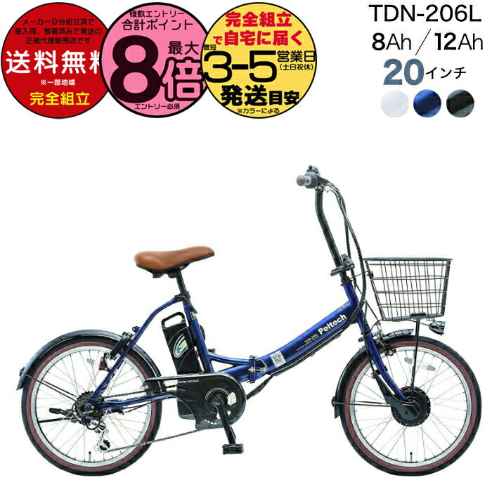 【最大8倍エントリ要】メーカー直送送料無料※一部地域 電動アシスト折りたたみ自転車 TDN-206L ペルテ..