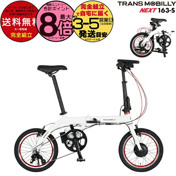 【最大8倍エントリ要】送料無料 TRANS MOBILLY NEXT163-S トランスモバイリー ネクスト163 ホワイト AL..