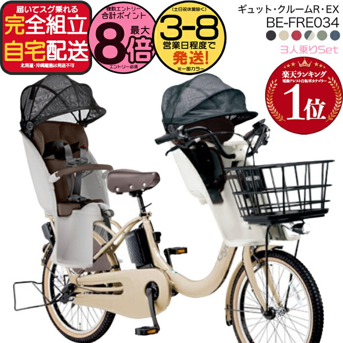 【最大8倍要エントリ-】送料無料 ※一部地域限定 3人乗りセット ラクイック ギュット・クルームR・EX・20 BE-FRE034 2025年モデル パナソニック 20インチ 16Ah 20型 ギュットクルームR EX 電動アシスト自転車 電動自転車 後ろ子乗せ 防犯登録無料