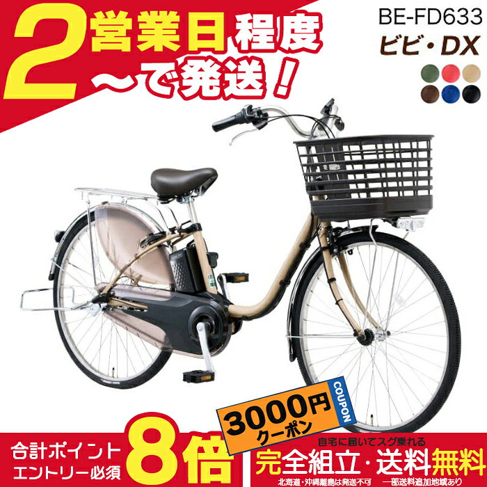 楽天市場】パナソニック panasonic 26型 電動アシスト自転車 ビビの通販
