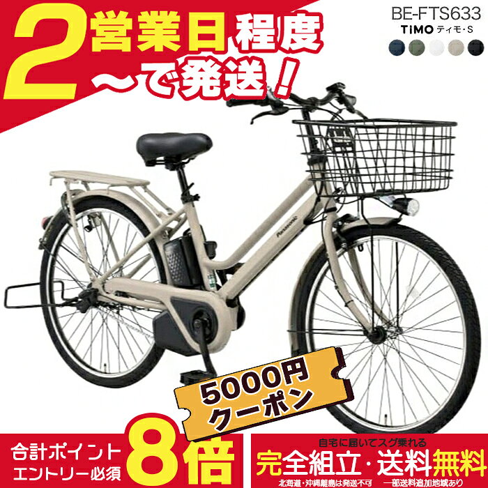 【5000円クーポン＆最大8倍】送料無料 ※一部地域 ティモ・S BE-FTS633 26インチ 3年盗難補償付 パナソニック ティモ S 3段変速 16Ah 電動自転車 電動アシスト自転車 BAA安全基準適合車 Panasonic 防犯登録無料