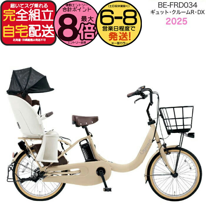 【最大8倍エントリー要】ギュット・クルームR・DX・20 BE-FRD034 T:マットキャメル 2025年モデル パナソニック 20インチ 16Ah GYUTTO ギュットクルーム 電動アシスト自転車 電動自転車 子乗せ自転車 子ども乗せ 防犯登録無料