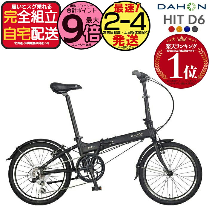 【最大9倍エントリ要】送料無料※一部地域 ダホン HIT D6 ヒット インターナショナル 外装6段変速 20インチ 超軽量12.1kg DAHON 折りたたみ自転車 ダホーン 折り畳みコンパクト ミニベロ コンパクト Hit Limited Edition 小径 通勤 通学 DAHON【防犯登録無料】