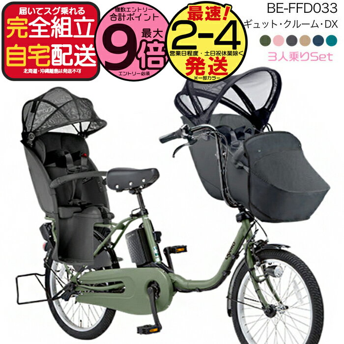 【最大9倍20日エントリ要】送料無料 ※一部地域 2025年 ギュットクルームDX BE-FFD033 パナソニック 20インチ 16Ah ギュット クルーム 電動アシスト自転車 電動自転車 子乗せ自転車 3人乗り対象 前子供乗せパナソニック 防犯登録無料