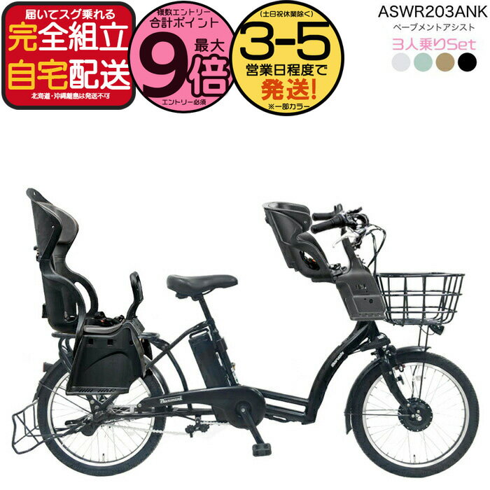 【最大9倍エントリ要】送料無料 ※一部地域限定 3人乗りセット ペーブメント アシスト 電動8.7Ah ASWR203ANK 丸石サイクル 電動自転車 子供乗せ自転車 マルイシ ベープ RBC015 前後チャイルドシート FBC011 電動アシスト自転車 防犯登録無料