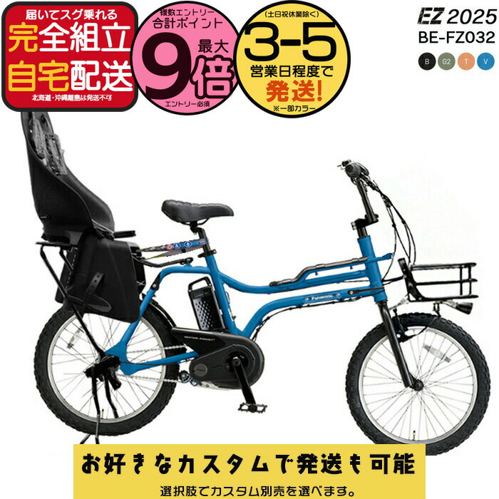 【最大9倍エントリ要】【選べる前カゴ＆後ろシート付きカスタム 】送料無料※一部地域除く 後ろシートセット BE-FZ032 EZ イーゼット iki リヤチャイルドシート付 20インチ パナソニック バスケット 8Ah 電動自転車 電動アシスト自転車 子供乗せ 防犯登録無料