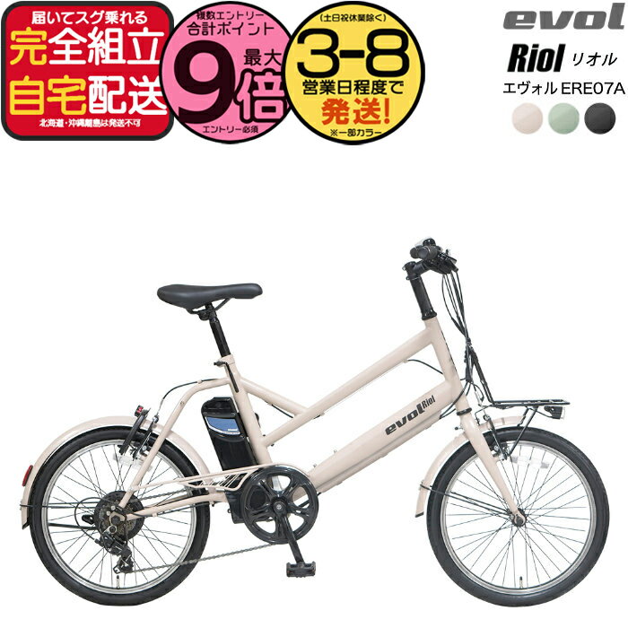 【2000円クーポン＆最大9倍】【送料無料※一部地域 エヴォル リオル EVOL Riol 7段変速 20インチ 街乗り ERE07A Eバイク 電動自転車 電動アシスト自転車 コンパクトで取り回し良好　アサヒサイクル エボル スタイル アースカラー リチウムイオンバッテリー