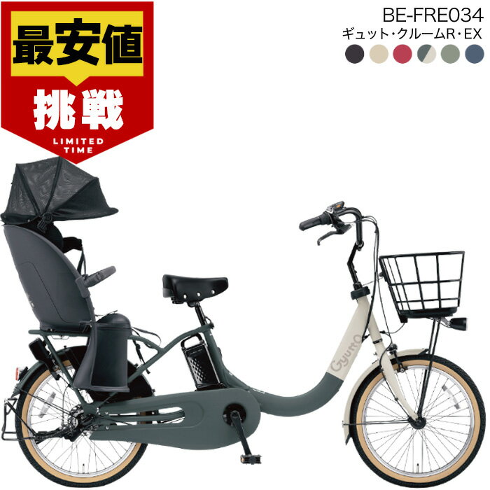 【最大9倍エントリ要】【最安値挑戦】送料無料 ※一部地域限定 ラクイック ギュット・クルームR・EX・20 BE-FRE034 2025年モデル パナソニック 20インチ 16Ah GYUTTO 20型 ギュットクルームR EX 電動アシスト自転車 電動自転車 後ろ子乗せ自転車 防犯登録無料