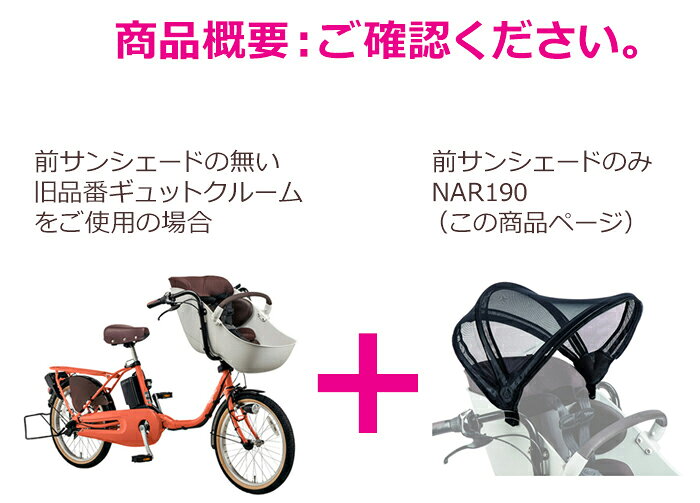 自転車Dプラスの【18日はポイント最大8倍エントリー要】＊当日発送 平日13時迄注文分＊NAR169 純正 パナソニック ギュット・クルーム用前チャイルドシート用レインカバー・日よけ 風防 クルームシート専用レインカバー Panasonic op｜アングル3