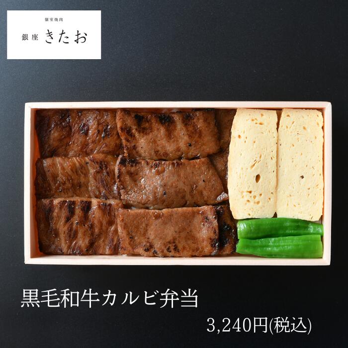 【ポイント10倍】銀座きたお お弁当 黒毛和牛カルビ弁当【お茶付き】 仕出し弁当 MR 製薬会社向け 会議..