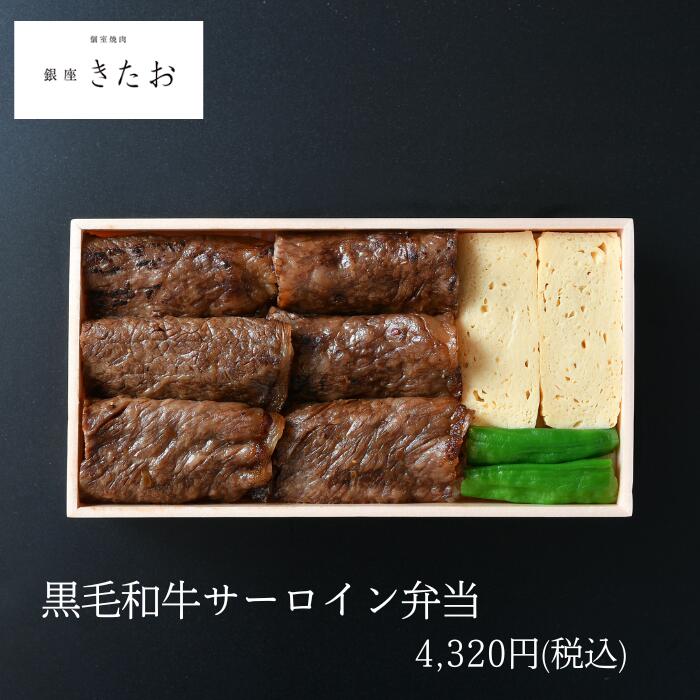 【ポイント10倍】銀座きたお お弁当 黒毛和牛サーロイン弁当【お茶付き】 仕出し弁当 MR 製薬会社向け ..