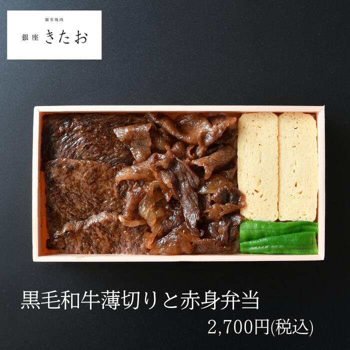 【ポイント10倍】銀座きたお 黒毛和牛薄切りと赤身弁当【お茶付き】 仕出し弁当 MR 製薬会社向け 会議..
