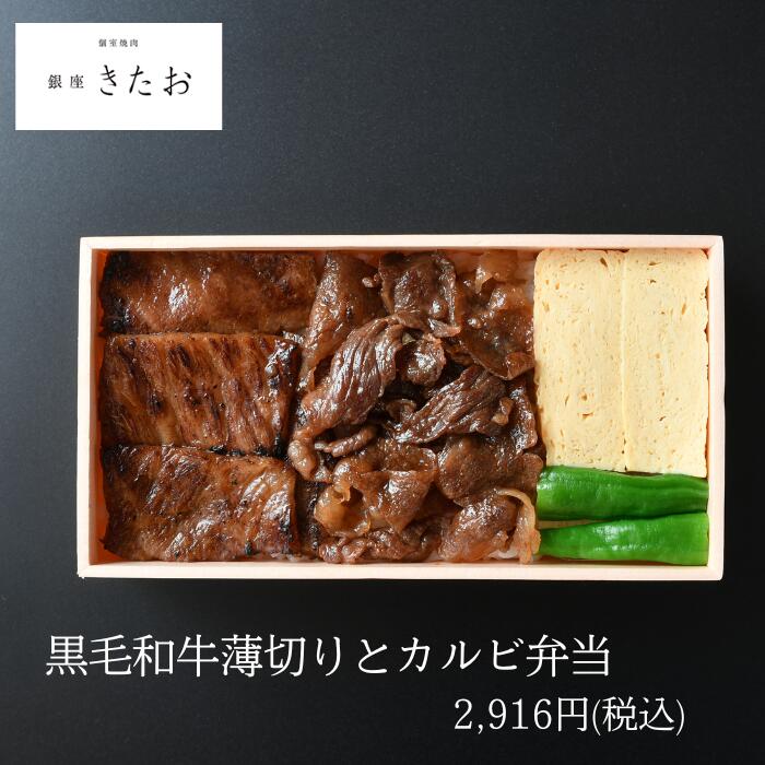 【ポイント10倍】銀座きたお お弁当 黒毛和牛薄切りとカルビ弁当【お茶付き】 仕出し弁当 MR 製薬会社向け 会議弁当 接待弁当