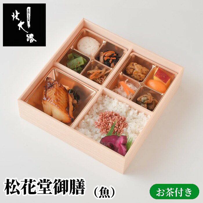 北大路 お弁当 松花堂御膳（魚）お茶付き 仕出し弁当 MR 製薬会社向け 会議弁当 接...
