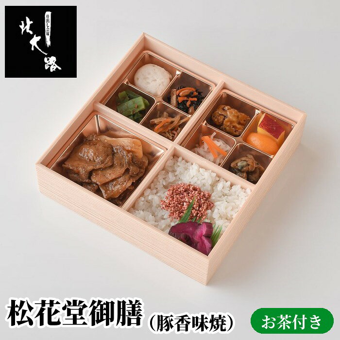 商品情報名称松花堂御膳（豚香味焼）サイズW:18.5×D:18.5×H:4.5cmお品書き豚香味焼、玉ねぎ、鳥つくね焼き、海老つみれ、きんぴらごぼう、五目ひじき、山クラゲ梅かつお和え、あさりごぼう、紅白なます、杏子コンポート、薩摩芋蜜煮、御飯、梅ゴマ、柴漬け※仕入れ状況によりメニューが変更となり場合がございます。アレルギー表示えび、小麦、乳、ごま、さば、大豆、鶏肉、りんご賞味期限別途商品ラベルに記載保存方法直射日光を避け、できるだけお早めにお召し上がりください。製造元株式会社ドリームフーズ東京都江東区扇橋1-13-7株式会社COH東京都足立区谷在家1-22-6販売元株式会社北大路東京都千代田区鍛冶町1-5-6北大路 お弁当 松花堂御膳（豚香味焼） お茶付き 仕出し弁当 MR 製薬会社向け 会議弁当 接待弁当 北大路 お弁当 松花堂御膳（豚香味焼） お茶付き 高級 仕出し弁当 MR 製薬会社向け 会議 接待 セミナー 説明会 宅配弁当 12