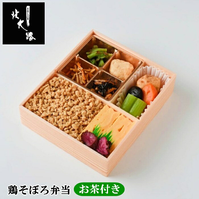 北大路 お弁当 鶏そぼろ弁当 お茶付き 仕出し弁当 MR 製薬会社向け 会議弁当 接待弁当のサムネイル