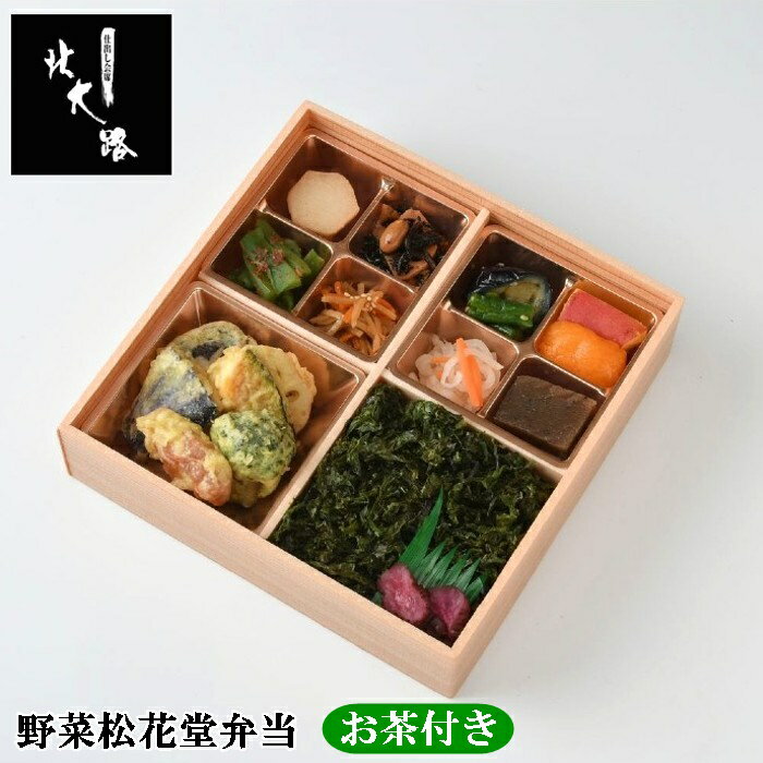 【ポイント15倍】北大路 お弁当 野菜松花堂弁当 お茶付き 仕出し弁当 MR 製薬会社向け 会議弁当 接待弁当のサムネイル
