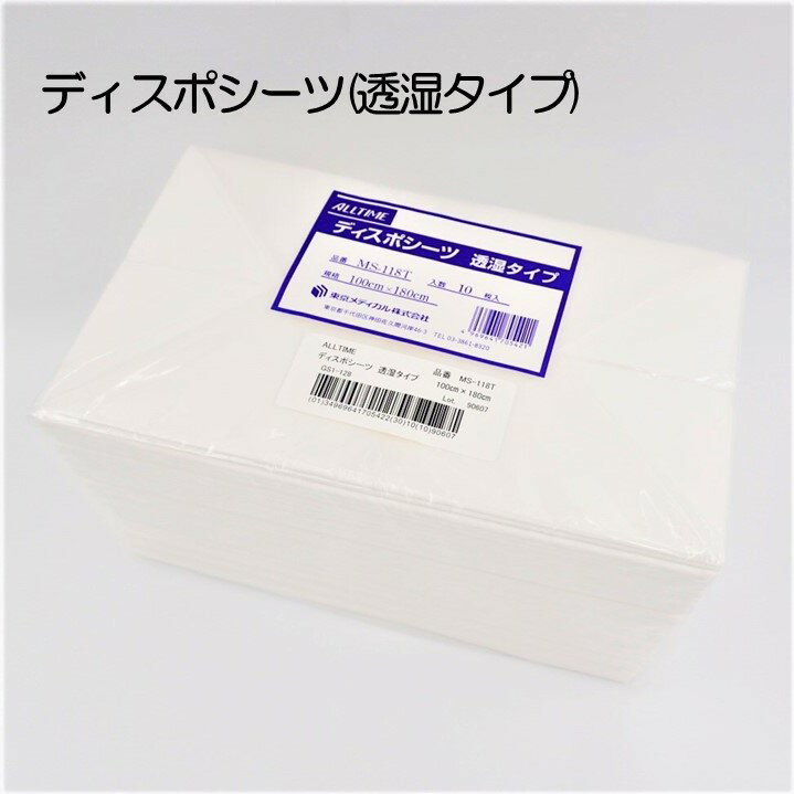 ディスポシーツ　透湿タイプ 全身用(100cm×180cm)10枚入使い捨てシーツ 防水シーツ 吸水