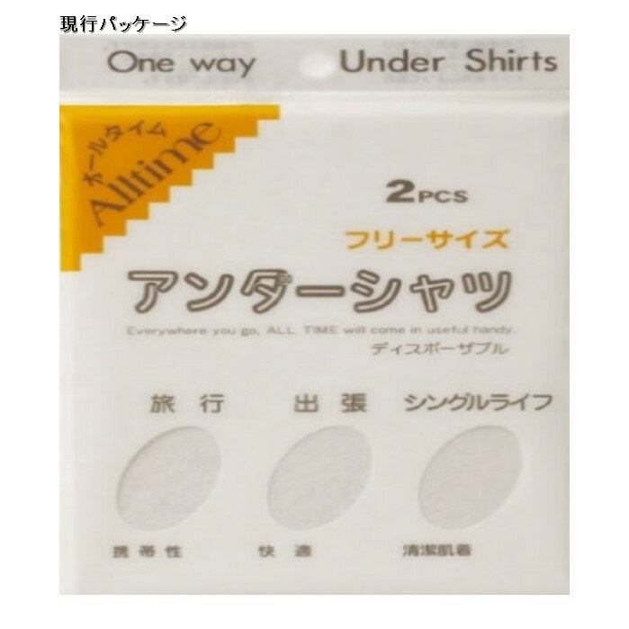 不織布インナーアンダーシャツ (2枚入)ペーパーシャツ 使い捨て シャツ 着替え 肌着 下着 清潔 衛生的 旅行 出張 災害 防災グッズ 軽量 携帯 手洗い エステ サウナ スポーツ フリーサイズ