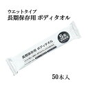 長期保存用 ボディタオルウエットタイプ 50本入ウエットタオル ノンアルコール 使い捨て 個包装 備蓄 アウトドア キャンプ イベント 自治体 町内会 介護施設 長期保存 日本製