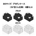 B5サイズプラダンケース(ブラック・ホワイト)(3個セット) 収納ボックス 小物入れ 整理整頓 簡単組立 日本製