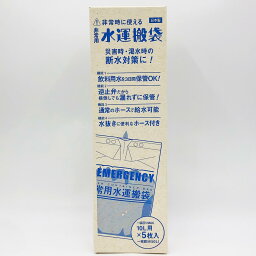 非常用 水運搬袋 BOX（10L用×5枚入）水の保管袋 持ち運べる 飲料用水 断水 水害 防災 災害 アウトドア レジャー 備蓄 日本製