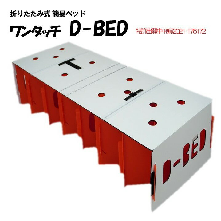 折りたたみ式 簡易ベッド ワンタッチD−BED (1セット)折りたたみ 軽量 コンパクト 収納 備蓄 避難所 災害 防災 持ち運べる イス活用 立ち上がりやすい 丈夫 組立て 簡単 1人用 日本製