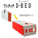 折りたたみ式 簡易ベッド ワンタッチD−BED (1セット)折りたたみ 軽量 コンパクト 収納 備蓄 避難所 災害 防災 持ち運べる イス活用 立ち...